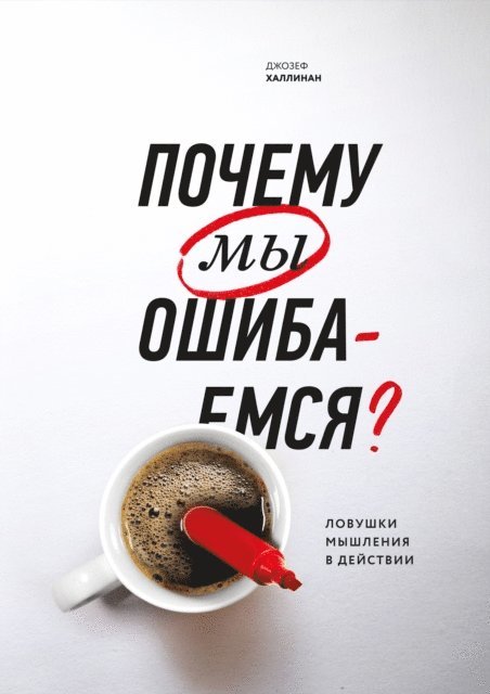 Joseph T. Hallinan - Why We Make Mistakes, E-bok. Tillgänglighet: Lägg i varukorg
