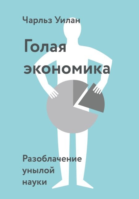 Charles Wheelan - Naked Economics, E-bok