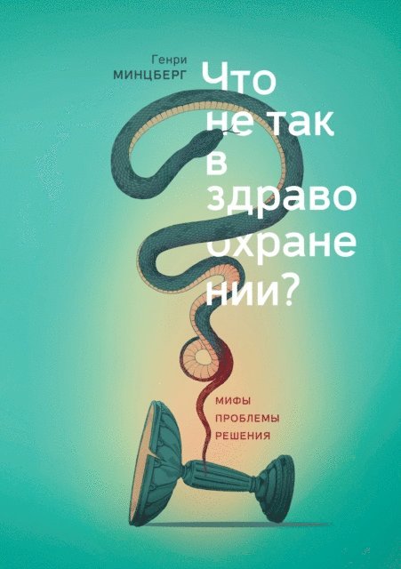 Henry Mintzberg - Managing the Myths of Health Care:, E-bok