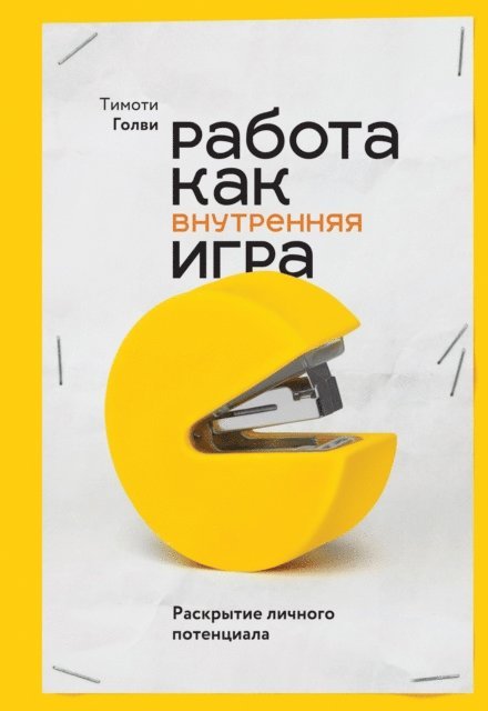 W. Timothy Gallwey - The Inner Game of Work, E-bok