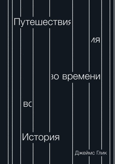 James Gleick - Time Travel, E-bok