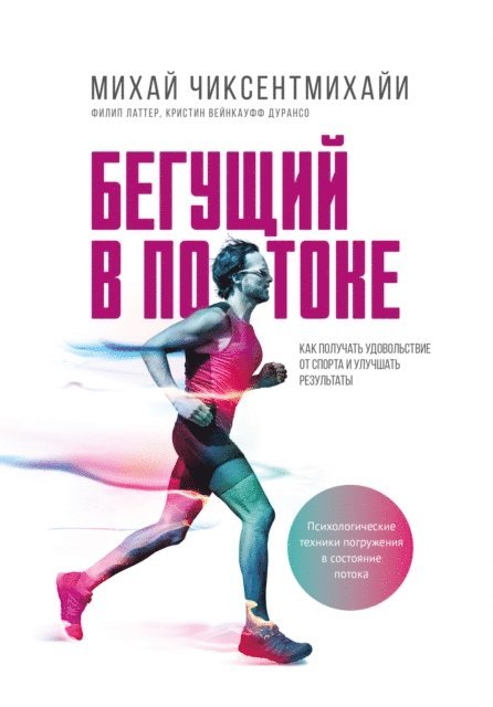Christine Weinkauff Duranso, Philip Latter, Mihaly Csikszentmihalyi - Running Flow:, E-bok