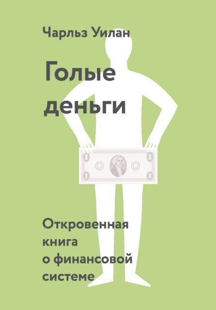 Charles Wheelan - Naked Money, E-bok