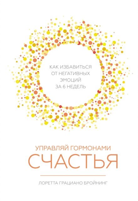Loretta Graziano Breuning - The Science of Positivity, E-bok