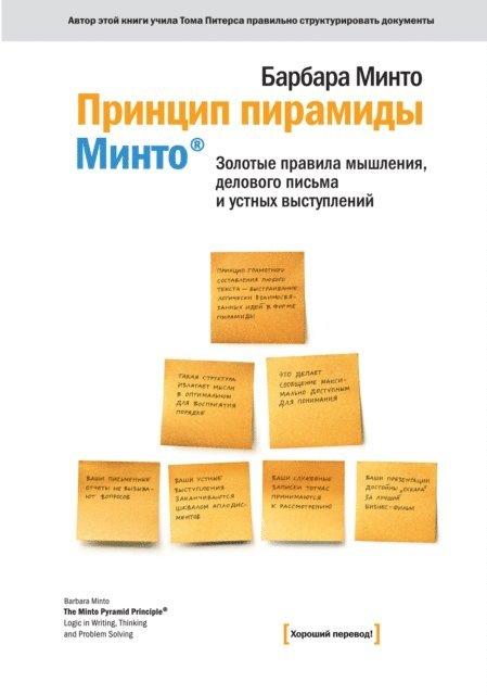Barbara Minto - The Pyramid Principle, E-bok