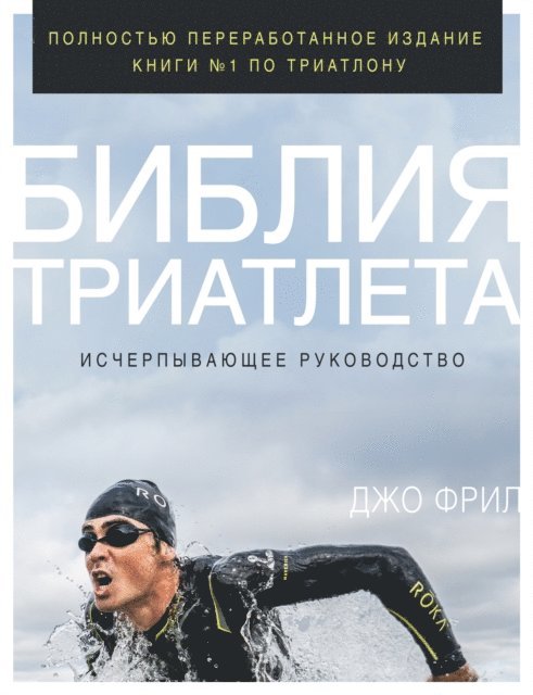 Joe Friel - The Triathlete's Training Bible:, E-bok
