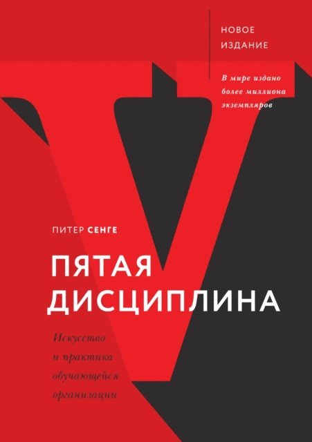 Peter M. Senge - The Fifth Discipline, E-bok