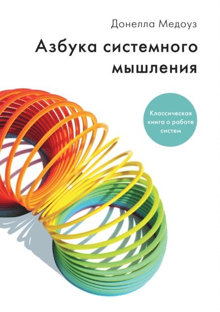 Donella H. Meadows - Thinking in Systems, E-bok