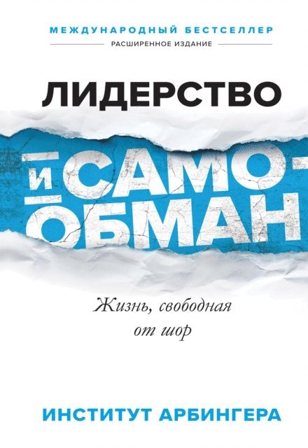 The Arbinger Institute - Leadership and Self-Deception, E-bok