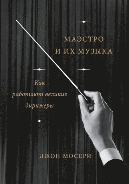 John Mauceri - Maestros and Their MusicThe Art and Alchemy of Conducting, E-bok