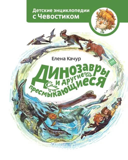 Ljubov' Makarova, Elena Kachur - Dinozavry i drugie presmykajushhiesja, E-bok. Tillgänglighet: Lägg i varukorg