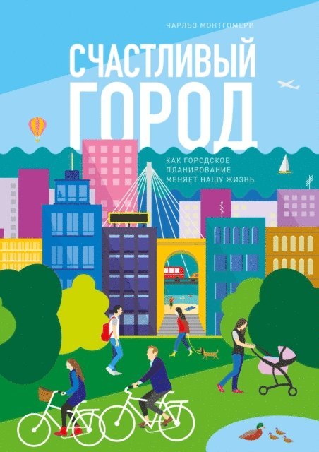 Charles Montgomery - Happy City, E-bok