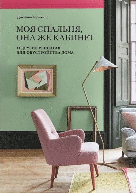 Joanna Thornhill - My Bedroom is an Office and other Interior Design Dilemmas, E-bok. Tillgänglighet: Lägg i varukorg
