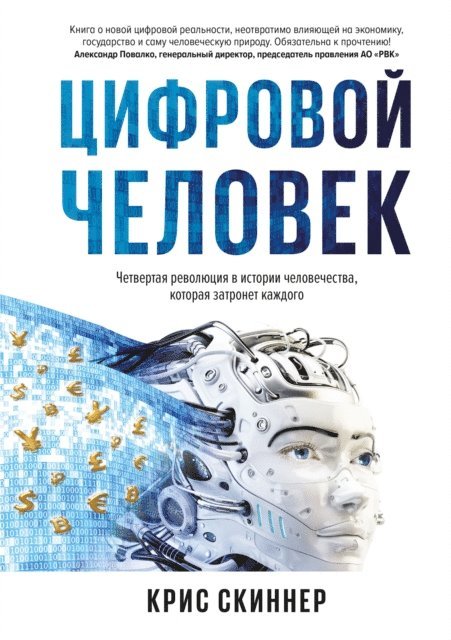 Chris Skinner - Digital Human, E-bok