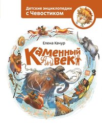 Kamenniy vek