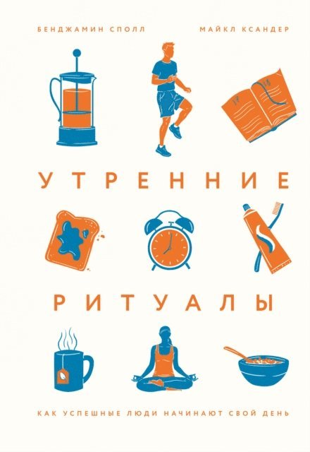 Michael Xander, Benjamin Spall - My Morning Routine, E-bok