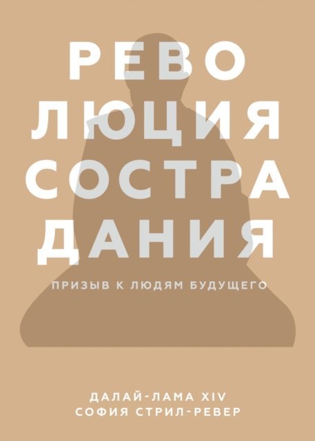 Sofia Stril-Rever, Le Dalai Lama - A Call for Revolution, E-bok