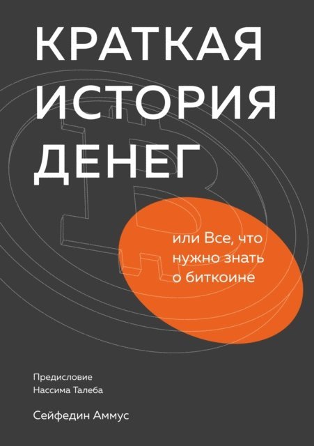 Saifedean Ammous - The Bitcoin Standart, E-bok