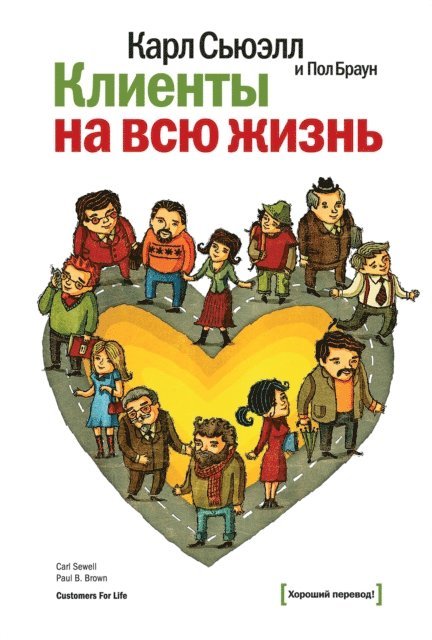 Paul B. Brown, Carl Sewell - Customers For Life, E-bok