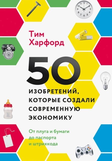 Tim Harford - Fifty Things That Made the Modern Economy, E-bok