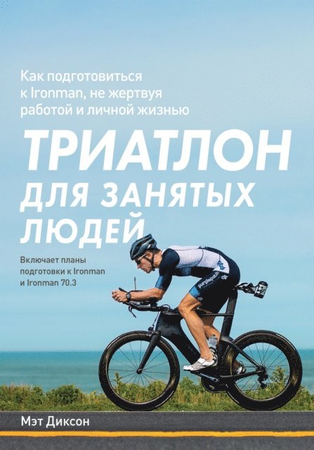 Matt Dixon - Fast-Track Triathlete, E-bok