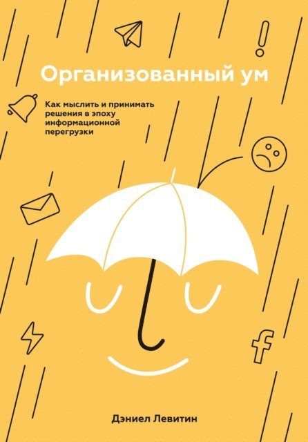 Daniel J. Levitin - The Organized Mind, E-bok