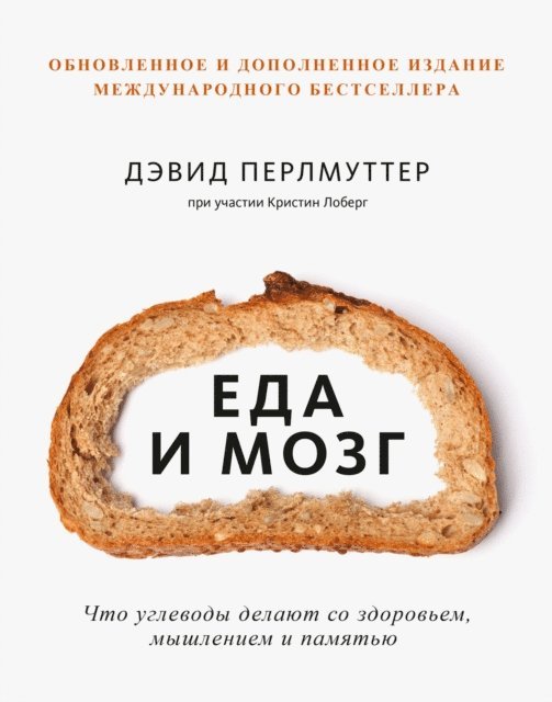 Kristin Loberg, David Perlmutter - Grain Brain, E-bok