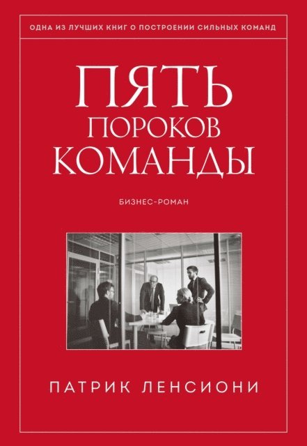 Patrick Lencioni - The Five Dysfunctions of a Team, E-bok
