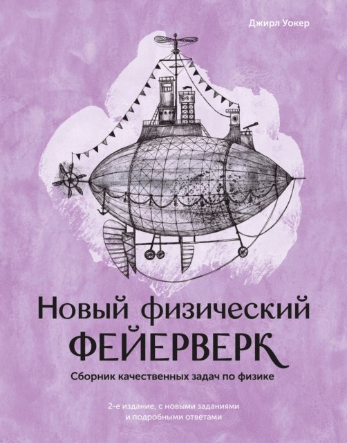 John Wiley - The Flying Circus of Physics, E-bok