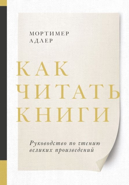 Mortimer Adler - How to Read a Book, E-bok