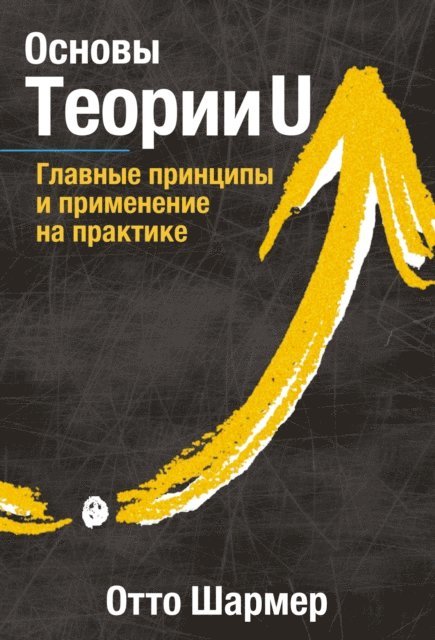 Otto Scharmer - The Essentials of Theory U, E-bok