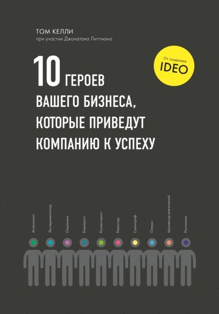Jonathan Littman, Tom Kelley - The Ten Faces of Innovation, E-bok
