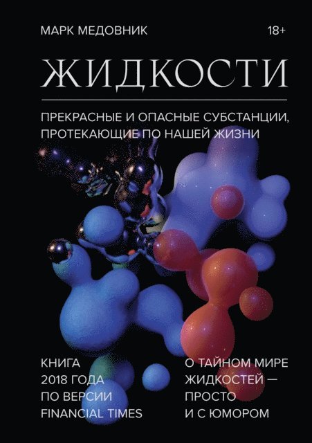 Mark Miodownik - Liquid, E-bok