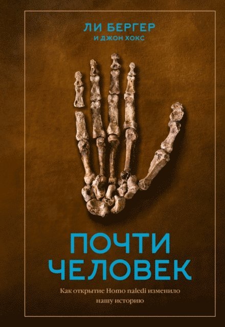 John Hawks, Lee Berger - Almost Human, E-bok