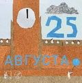 25 avgusta