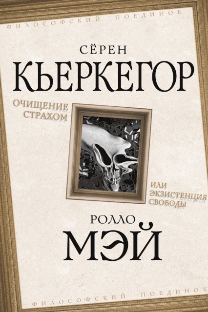 Rollo May - Purification by fear or the existence of freedom, E-bok