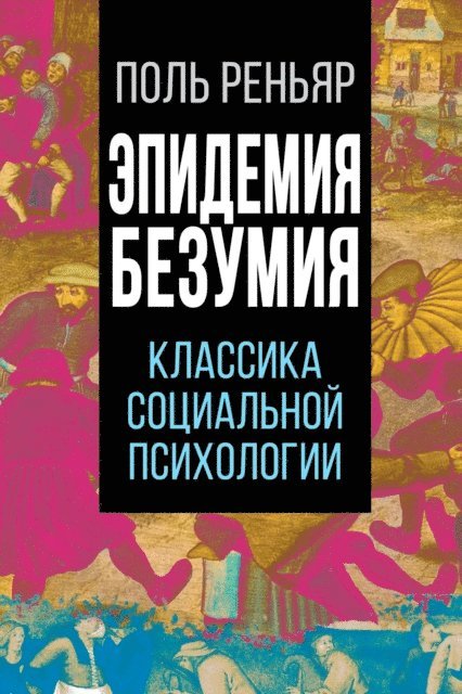 Paul Regnard - Epidemics of madness. Classics of social psychology, E-bok