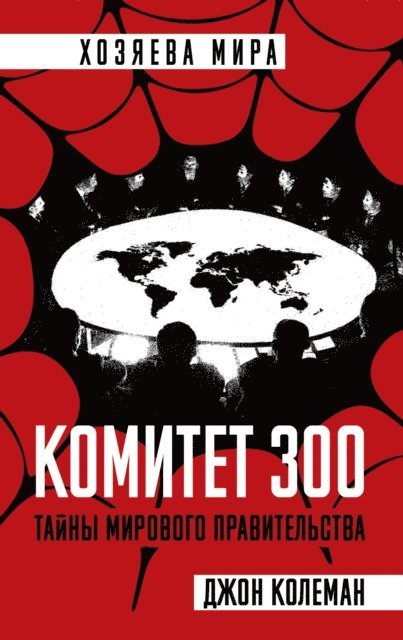 John Coleman - Committee of 300. Full version, E-bok