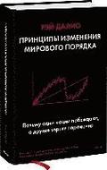 Principy izmenenija mirovogo porjadka. Pochemu odni nacii pobezhdajut, a drugie terpjat porazhenie