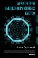 Вадим Подольный - Архитектура высоконагруженных систем, Inbunden. Tillgänglighet: Lägg i varukorg