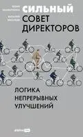 Юлия Лахмоткина, Виталий Васильев - Сильный совет директоров, Inbunden. Tillgänglighet: Lägg i varukorg