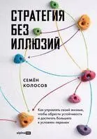 Семён Колосов - Стратегия без иллюзий, Häftad. Tillgänglighet: Lägg i varukorg