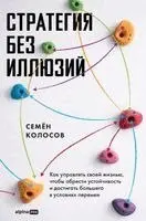 Семён Колосов - Стратегия без иллюзий, Inbunden. Tillgänglighet: Lägg i varukorg