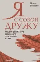 Олеся Егорова - Я с собой дружу, Häftad. Tillgänglighet: Lägg i varukorg