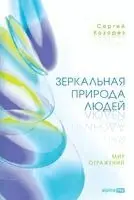Сергей Козорез - Зеркальная природа людей. Мир отражений, Häftad. Tillgänglighet: Lägg i varukorg