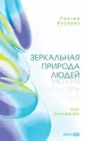 Сергей Козорез - Зеркальная природа людей. Мир отражений, Inbunden. Tillgänglighet: Lägg i varukorg