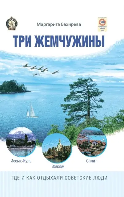 Margarita Bahireva - Three Pearls: Issyk-Kul, Valaam, Split, E-bok. Tillgänglighet: Lägg i varukorg