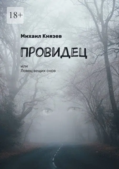 Mikhail Knyazev - The Seer, or the Dreamcatcher of Prophetic Visions, E-bok. Tillgänglighet: Lägg i varukorg