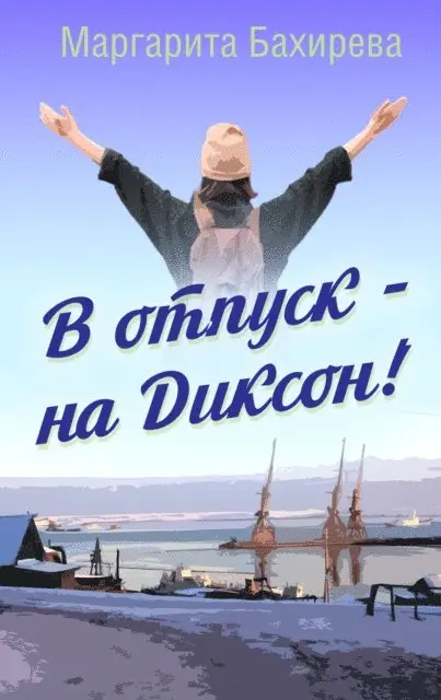 Margarita Bakhireva - To Dixon for a Vacation: Travel Notes, E-bok. Tillgänglighet: Lägg i varukorg