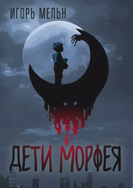 Igor Meln - Children of Morpheus, E-bok. Tillgänglighet: Lägg i varukorg
